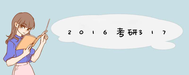 2016考研317,第1张