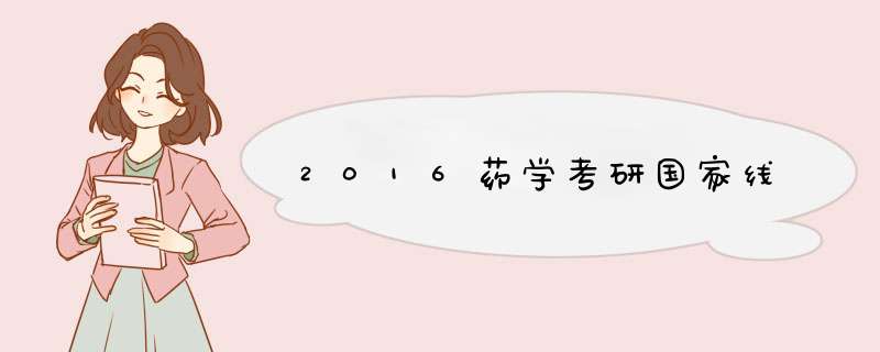 2016药学考研国家线,第1张