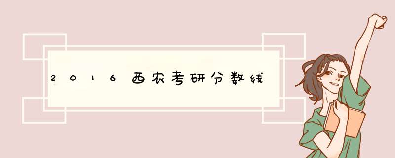 2016西农考研分数线,第1张