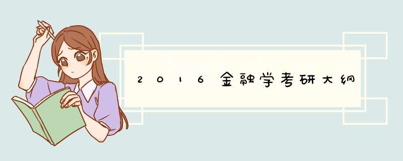 2016金融学考研大纲,第1张