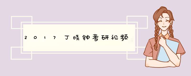 2017丁晓钟考研视频,第1张