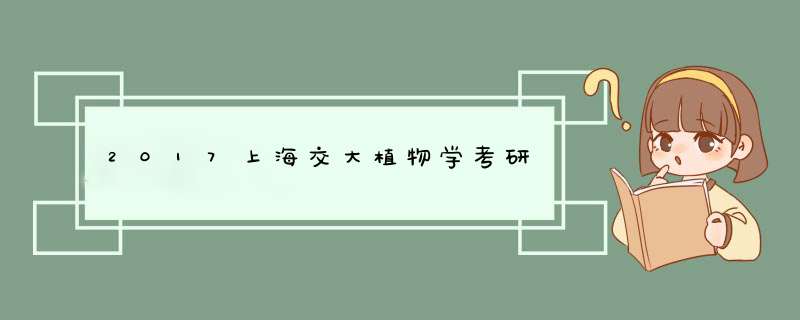 2017上海交大植物学考研,第1张