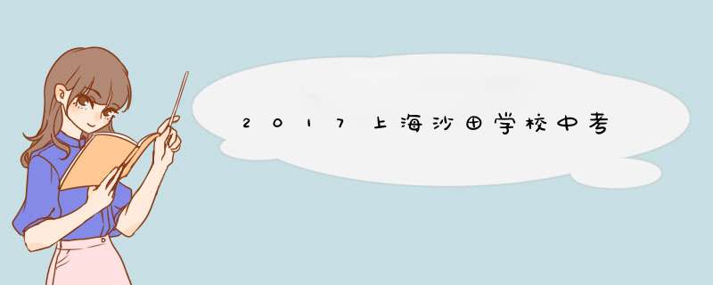 2017上海沙田学校中考,第1张