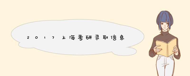 2017上海考研录取信息,第1张