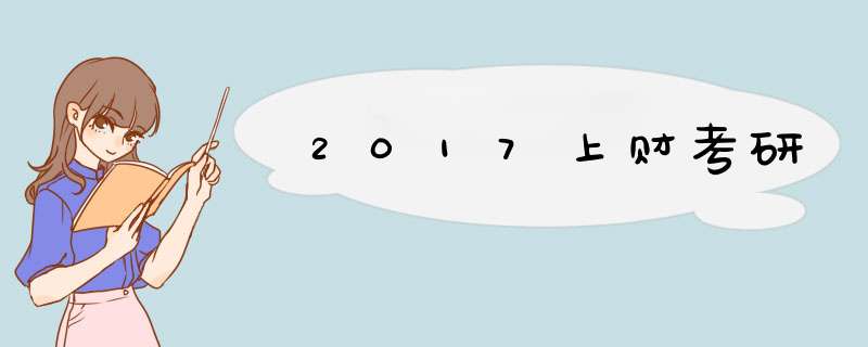 2017上财考研,第1张