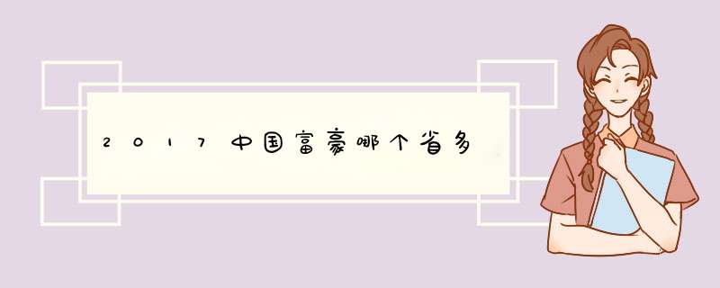 2017中国富豪哪个省多,第1张