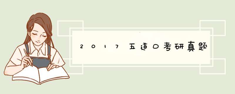 2017五道口考研真题,第1张