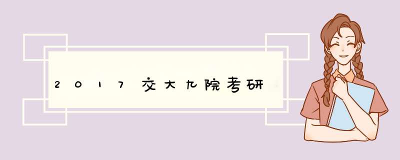 2017交大九院考研,第1张