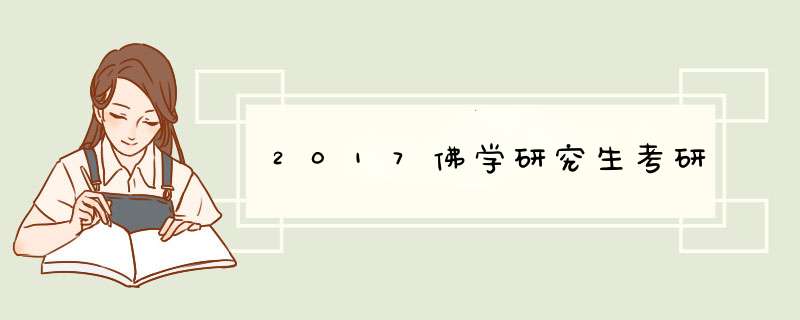 2017佛学研究生考研,第1张