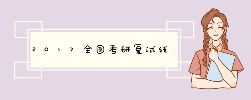 2017全国考研复试线,第1张