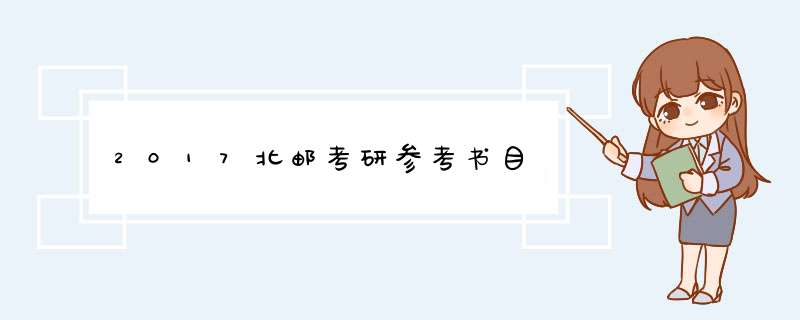 2017北邮考研参考书目,第1张