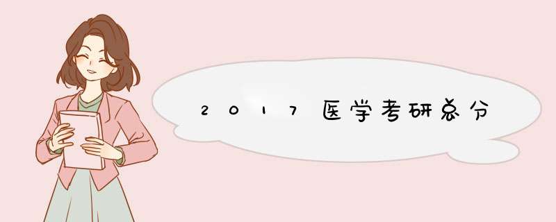 2017医学考研总分,第1张