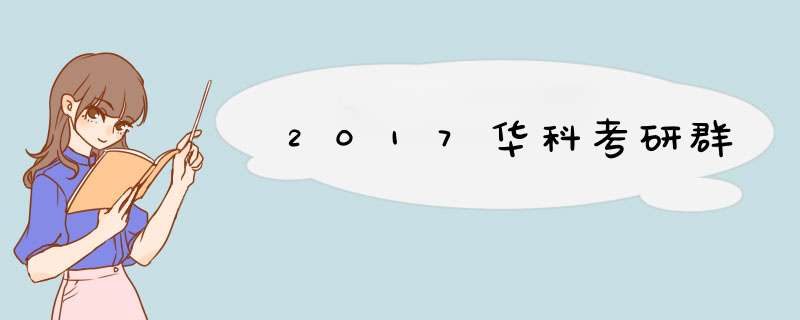 2017华科考研群,第1张