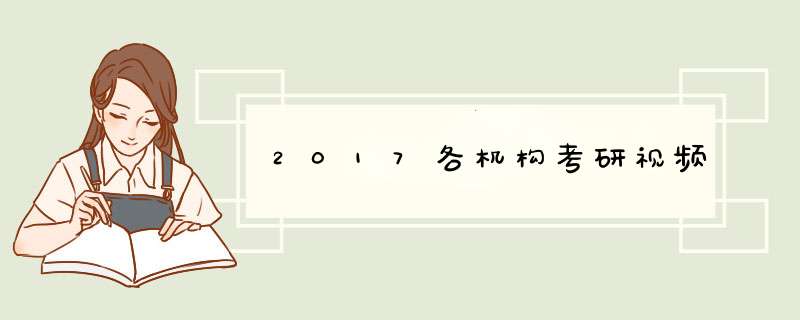 2017各机构考研视频,第1张