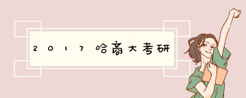 2017哈商大考研,第1张