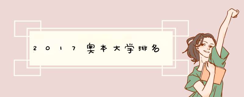 2017奥本大学排名,第1张