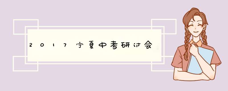 2017宁夏中考研讨会,第1张