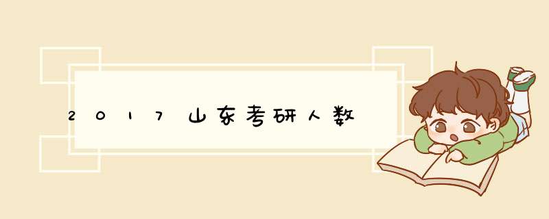 2017山东考研人数,第1张