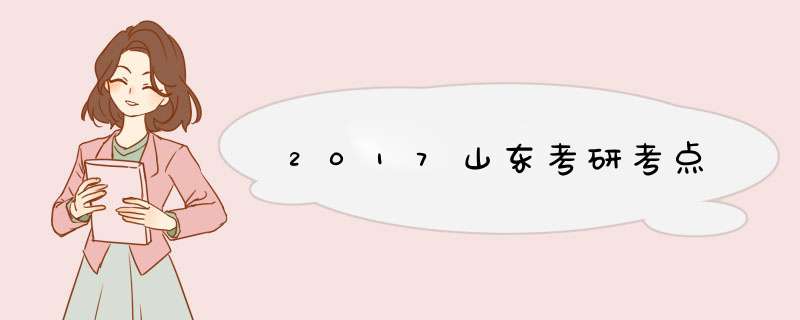 2017山东考研考点,第1张