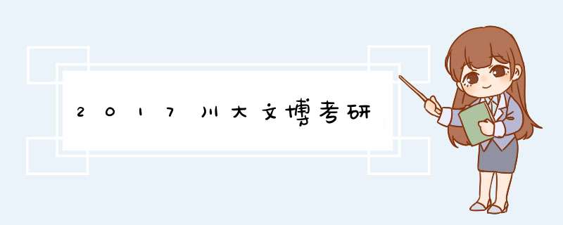 2017川大文博考研,第1张