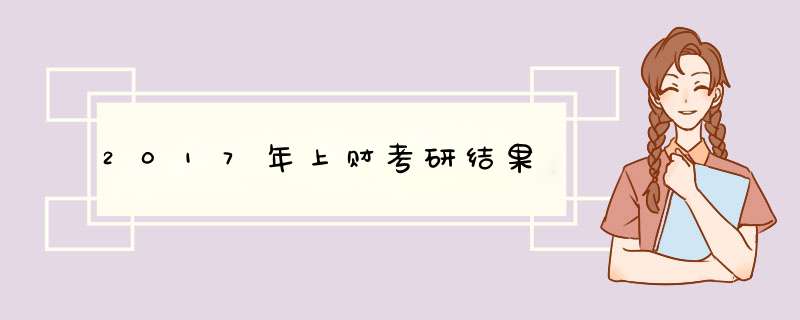 2017年上财考研结果,第1张