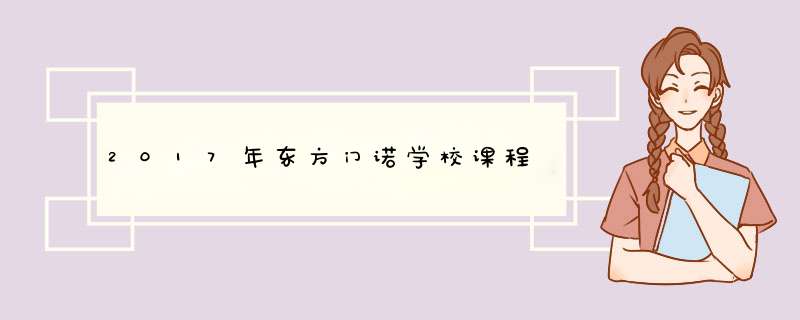 2017年东方门诺学校课程,第1张