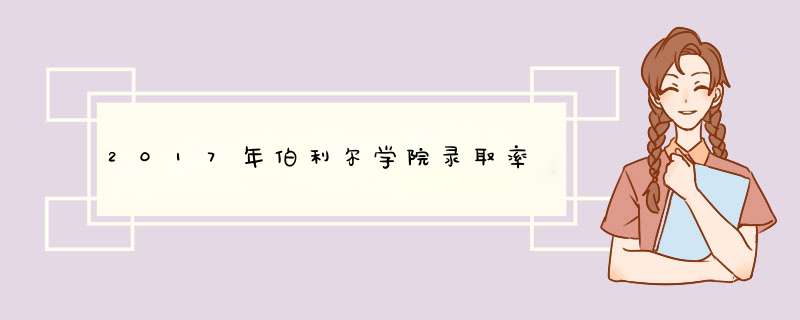 2017年伯利尔学院录取率,第1张