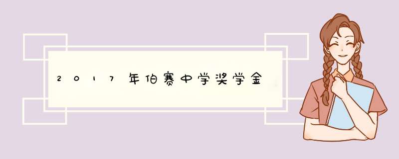 2017年伯赛中学奖学金,第1张