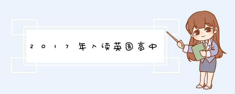 2017年入读英国高中,第1张