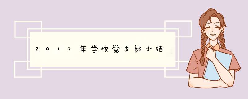 2017年学校党支部小结,第1张