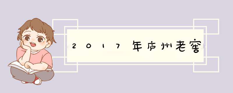 2017年庐州老窖,第1张