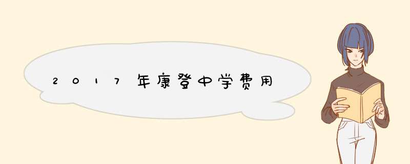 2017年康登中学费用,第1张