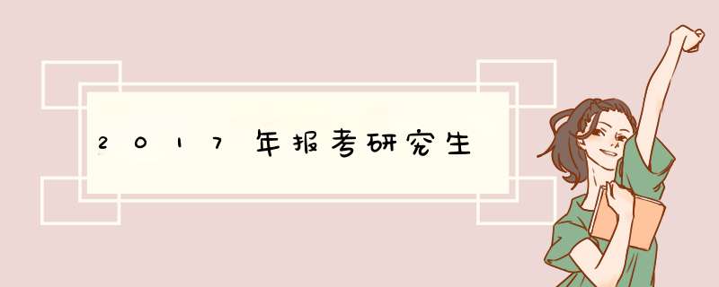 2017年报考研究生,第1张