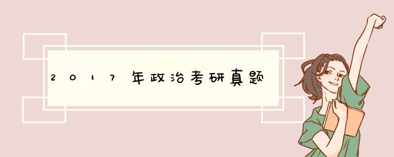 2017年政治考研真题,第1张