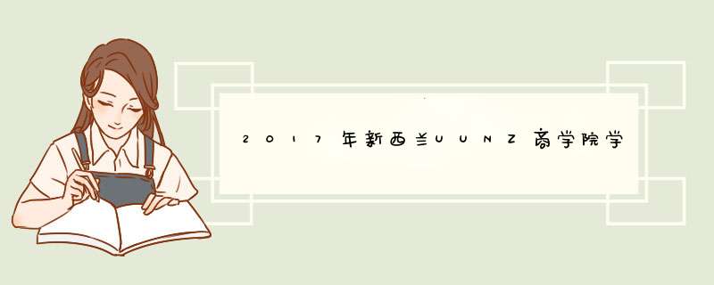 2017年新西兰UUNZ商学院学校课程,第1张