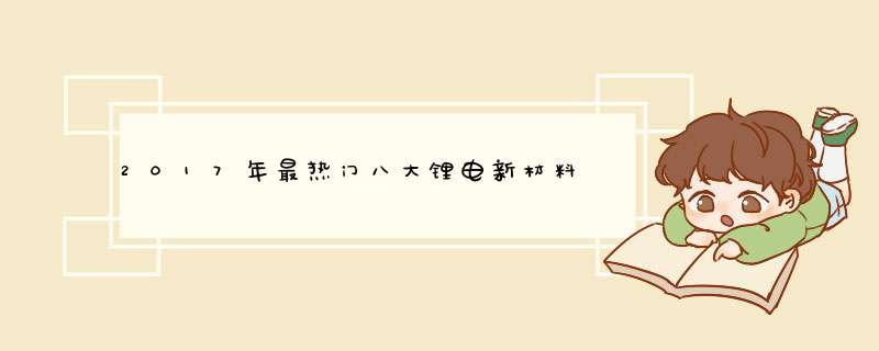 2017年最热门八大锂电新材料,第1张