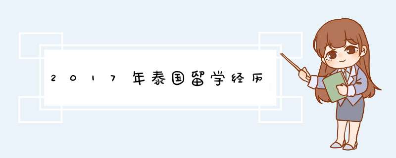 2017年泰国留学经历,第1张