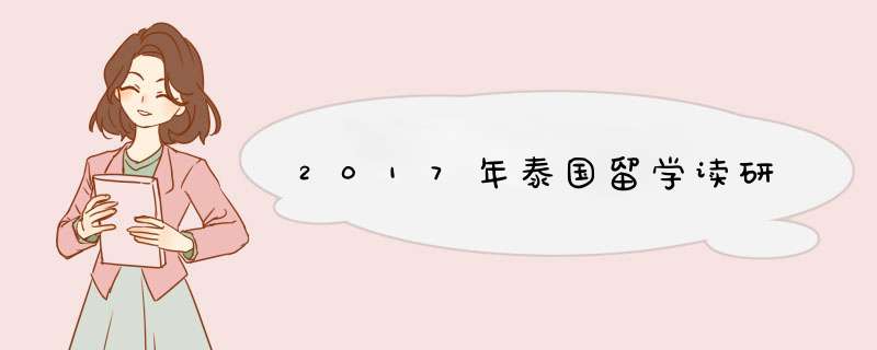 2017年泰国留学读研,第1张