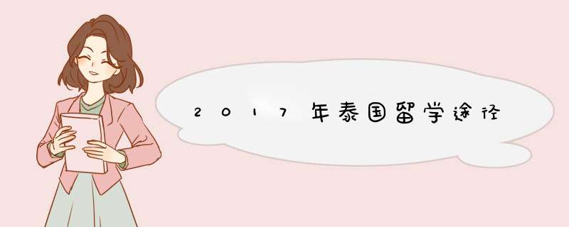 2017年泰国留学途径,第1张