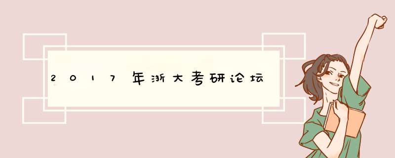 2017年浙大考研论坛,第1张