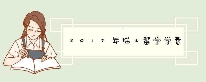 2017年瑞士留学学费,第1张