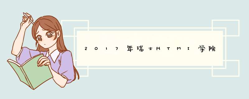 2017年瑞士HTMI学院,第1张