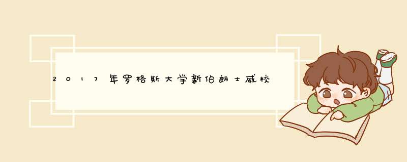 2017年罗格斯大学新伯朗士威校区语言课程,第1张