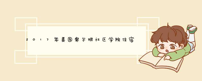 2017年美国卑尔根社区学院住宿,第1张