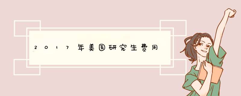 2017年美国研究生费用,第1张