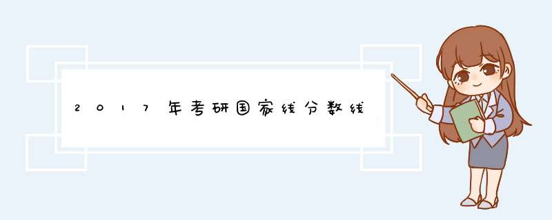 2017年考研国家线分数线,第1张