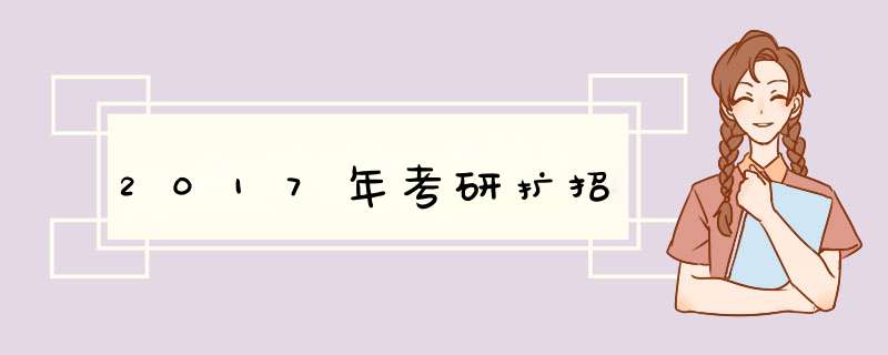 2017年考研扩招,第1张