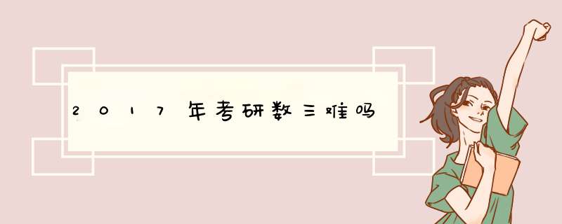 2017年考研数三难吗,第1张