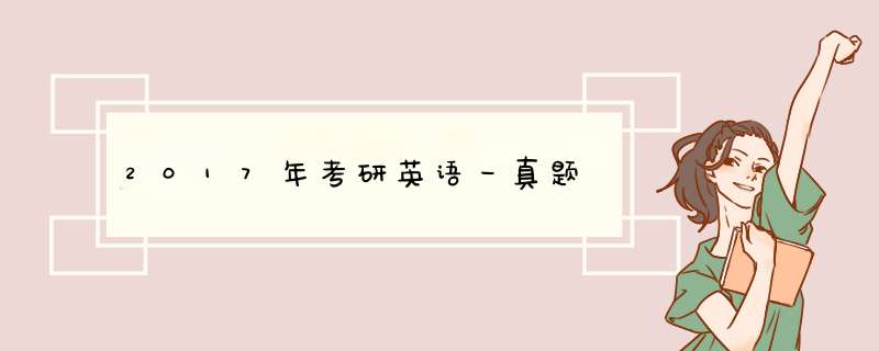 2017年考研英语一真题,第1张