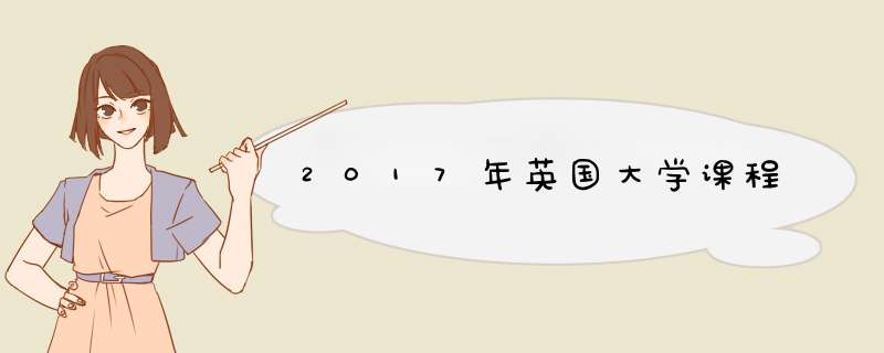 2017年英国大学课程,第1张